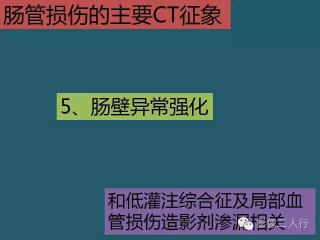 【PPT】肠管与肠系膜损伤的CT诊断