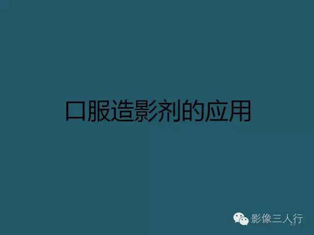 【PPT】肠管与肠系膜损伤的CT诊断