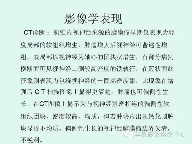 【病例】视神经脑膜瘤1例CT影像表现