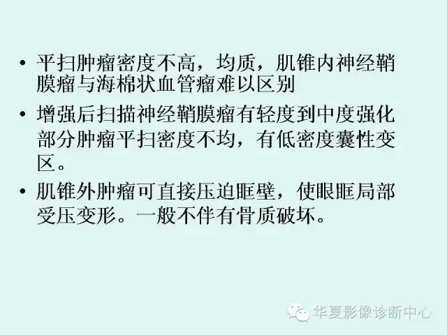 【病例】眼眶神经鞘膜瘤一例CT影像表现
