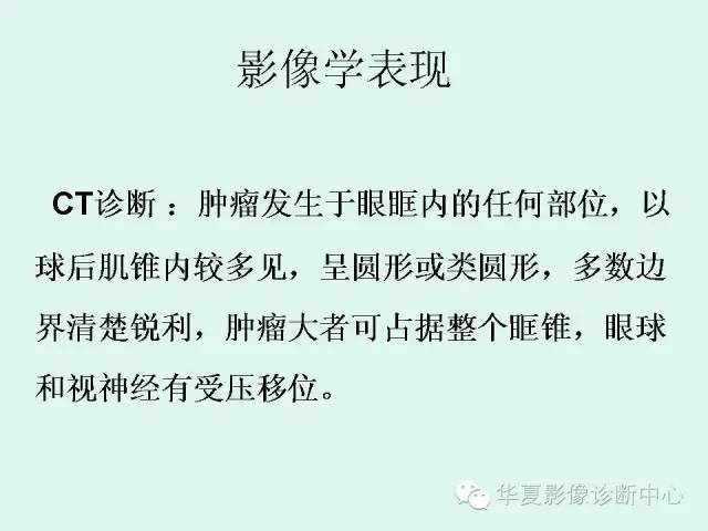 【病例】眼眶神经鞘膜瘤一例CT影像表现