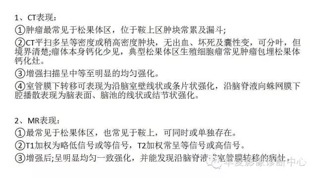 【病例】松果体区生殖细胞瘤1例CT及MR影像表现