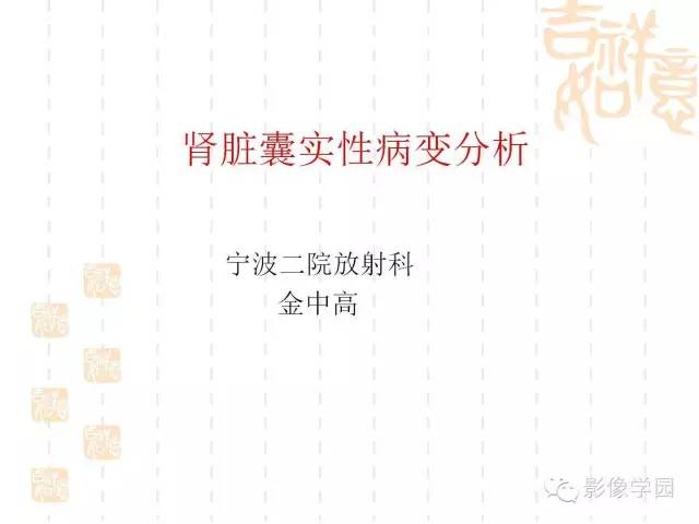 【PPT】肾脏囊实性病变分析