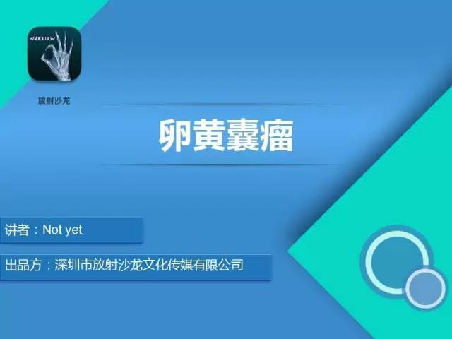 【病例】卵黄囊瘤一例CT影像表现