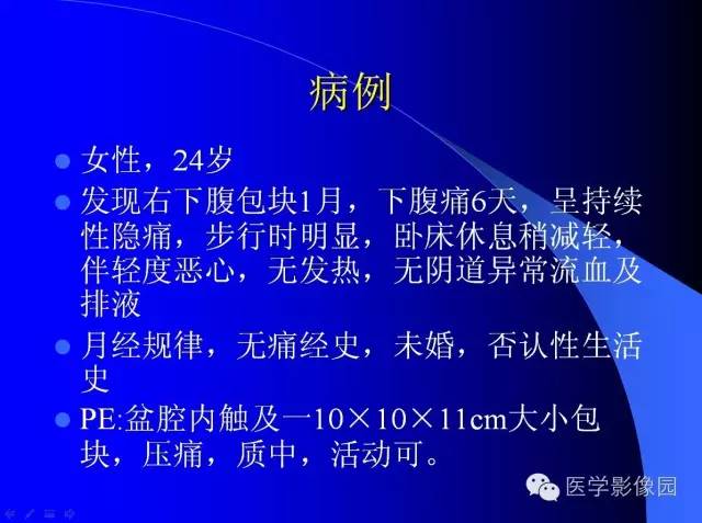 【病例】盆腔无性细胞瘤1例CT影像表现