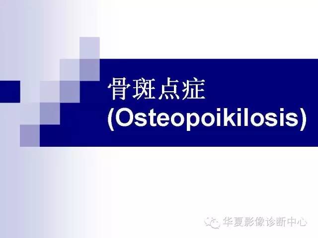 【PPT】骨斑点症