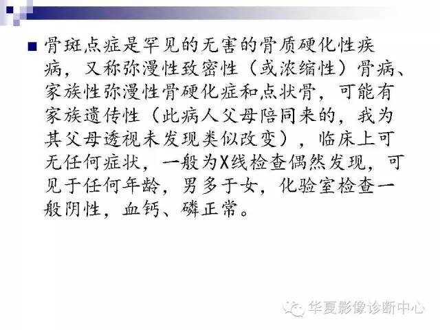【PPT】骨斑点症