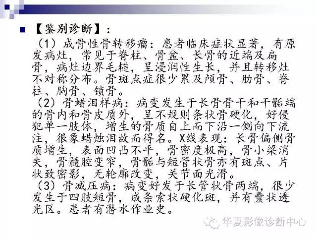 【PPT】骨斑点症
