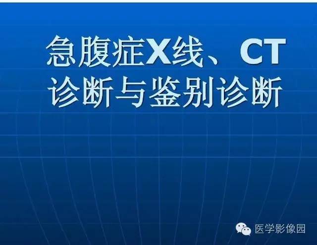【PPT】急腹症X线、CT诊断与鉴别诊断
