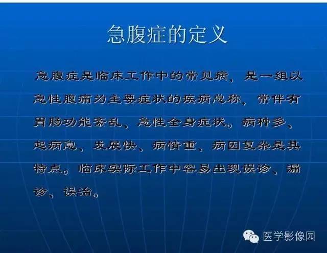 【PPT】急腹症X线、CT诊断与鉴别诊断