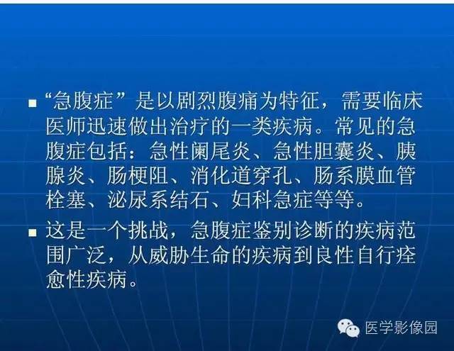 【PPT】急腹症X线、CT诊断与鉴别诊断