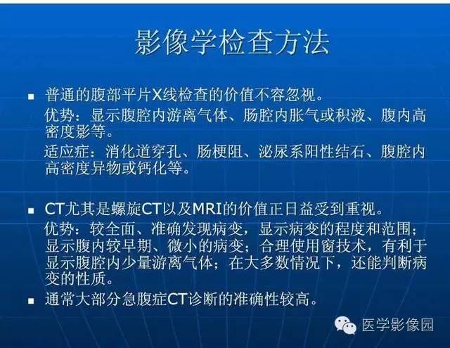 【PPT】急腹症X线、CT诊断与鉴别诊断