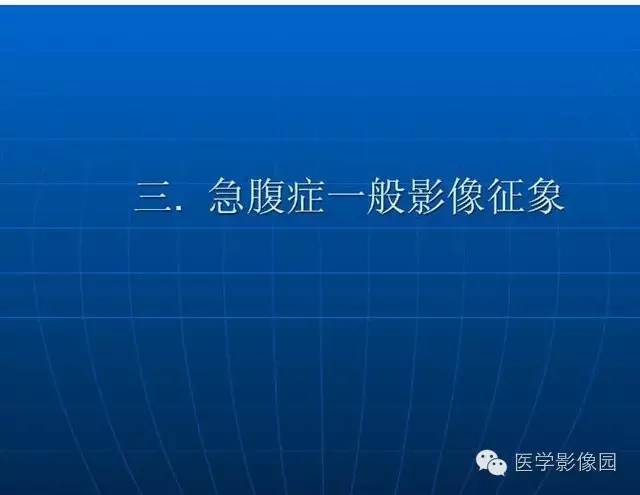 【PPT】急腹症X线、CT诊断与鉴别诊断