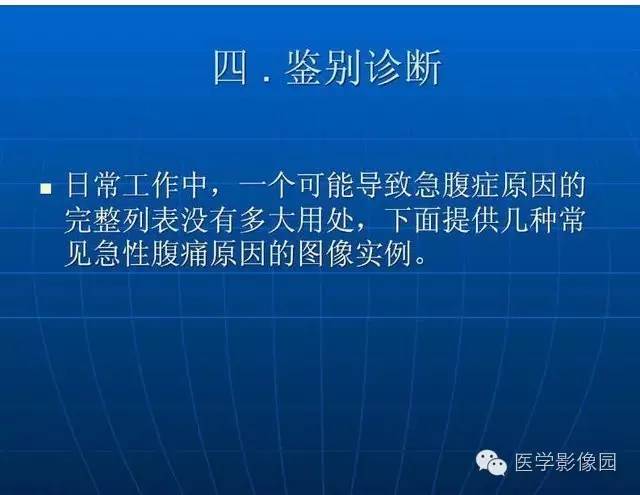 【PPT】急腹症X线、CT诊断与鉴别诊断