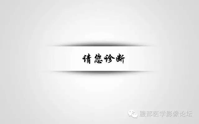 【病例】卵巢甲状腺肿1例CT及MR影像表现