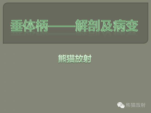 【PPT】垂体柄解剖及病变
