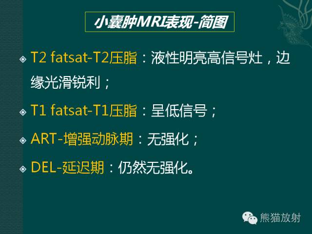【PPT】肝脏小/大囊肿MRI表现