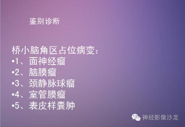 【病例】听神经瘤1例CT及MR影像表现与鉴别