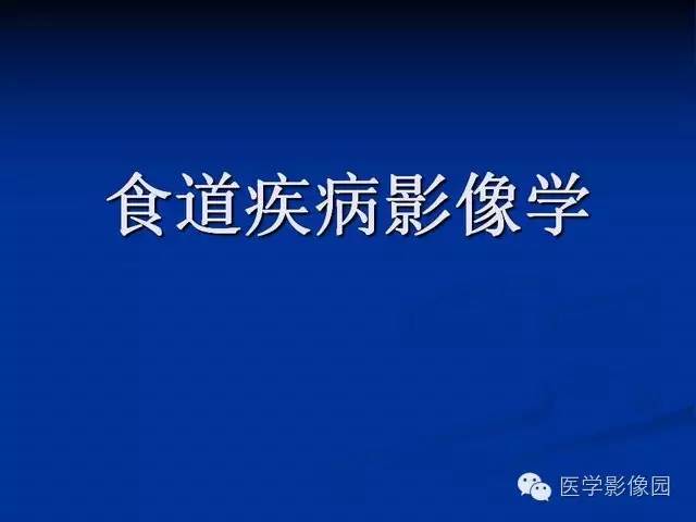 【PPT】食道疾病影像学