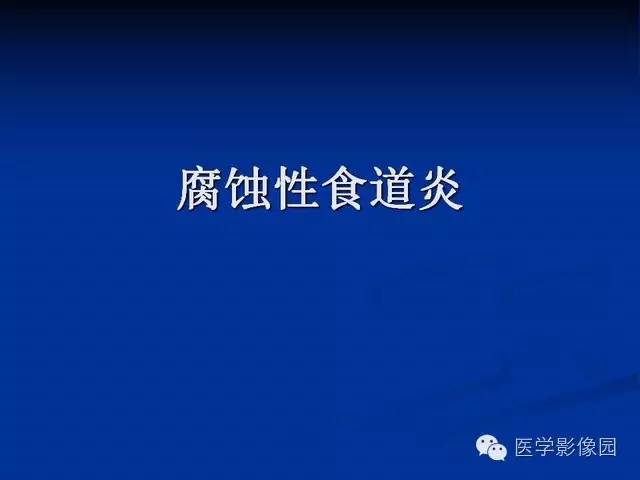 【PPT】食道疾病影像学