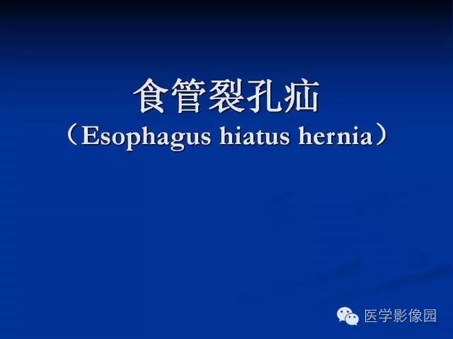 【PPT】食道疾病影像学
