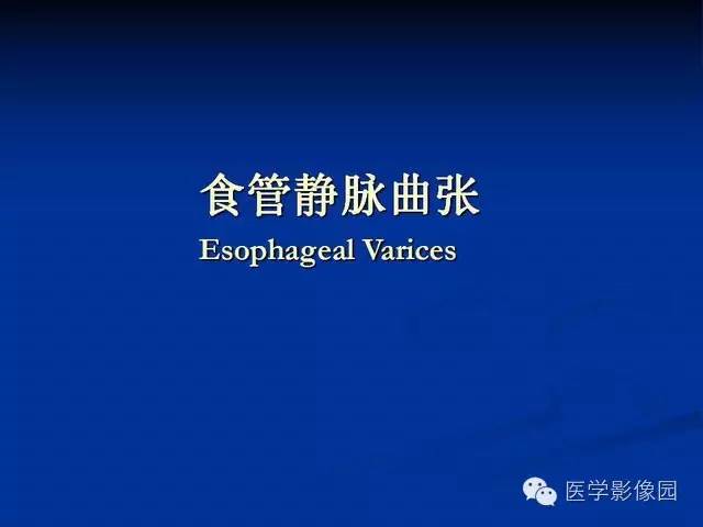 【PPT】食道疾病影像学