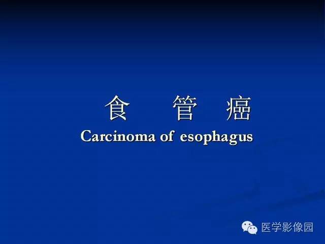 【PPT】食道疾病影像学