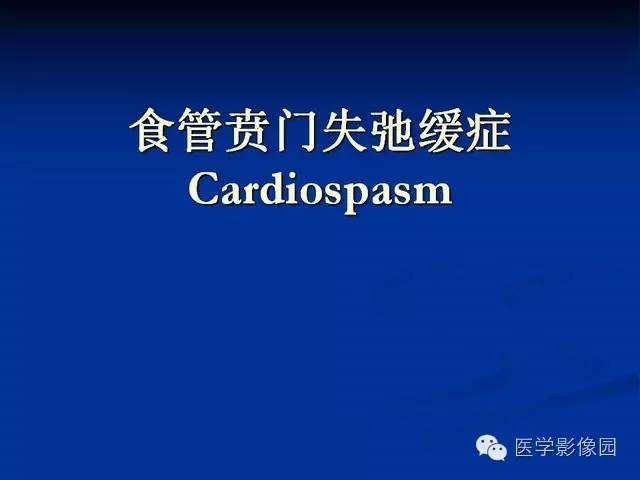【PPT】食道疾病影像学