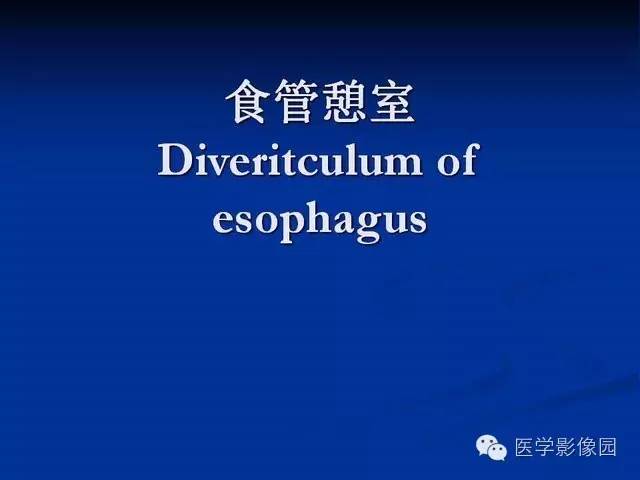 【PPT】食道疾病影像学