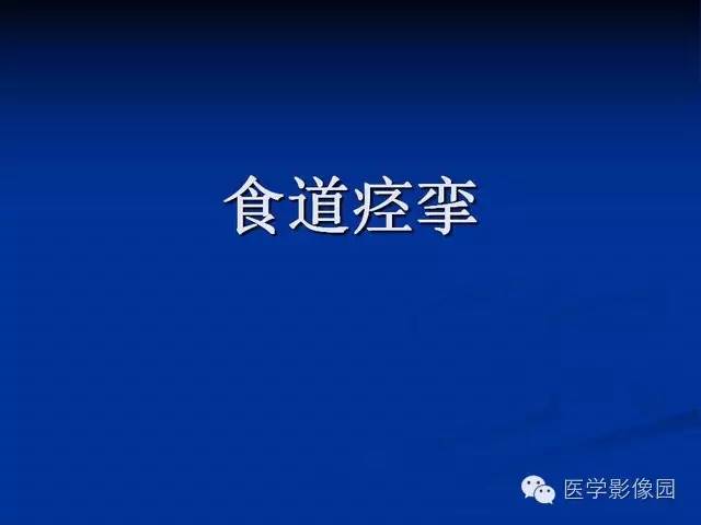 【PPT】食道疾病影像学