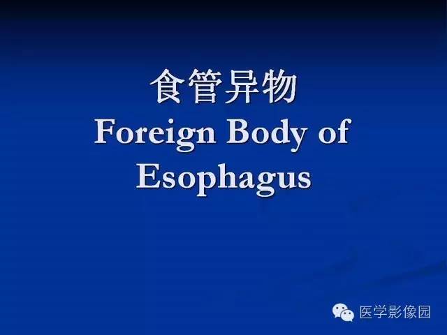 【PPT】食道疾病影像学