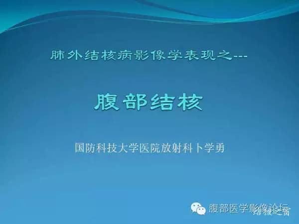 【PPT】腹部结核