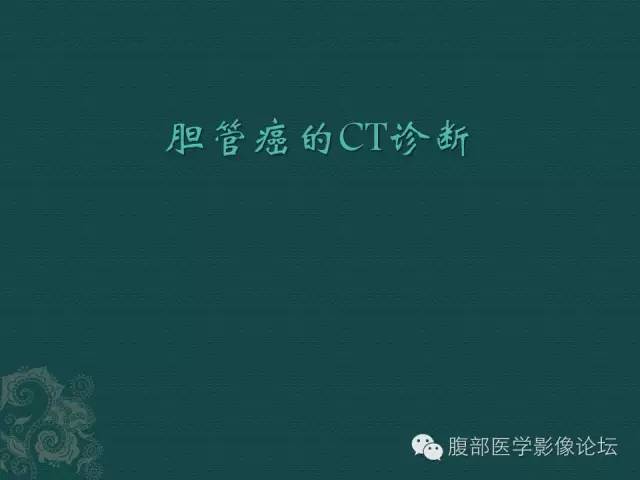 【PPT】胆管癌的CT诊断