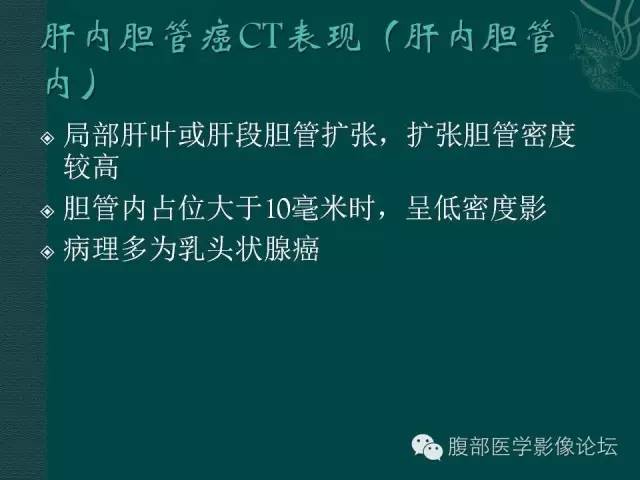 【PPT】胆管癌的CT诊断