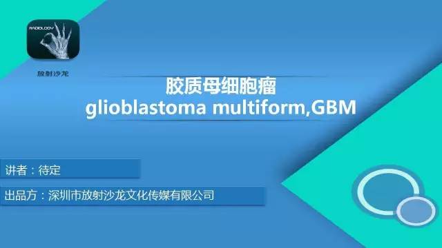 【病例】胶质母细胞瘤1例MR影像表现