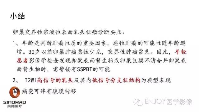 【病例】卵巢交界性浆液性表面乳头状瘤1例MR病例读片