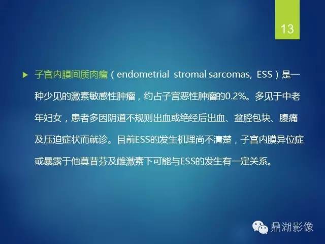 【病例】子宫内膜间质肉瘤1例MR病例讨论