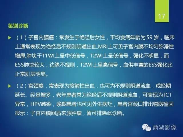 【病例】子宫内膜间质肉瘤1例MR病例讨论