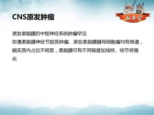 【病例】软脑膜原发性中枢神经系统肿瘤1例MR