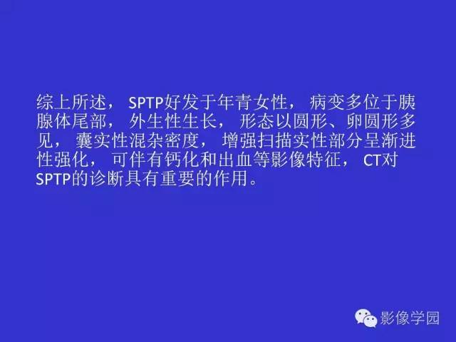 【病例】胰腺实性假乳头状瘤1例CT影像表现