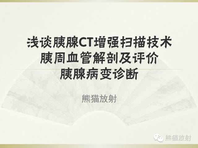 【PPT】浅谈胰腺CT增强扫描、胰周血管解剖及评价 胰腺病变诊断