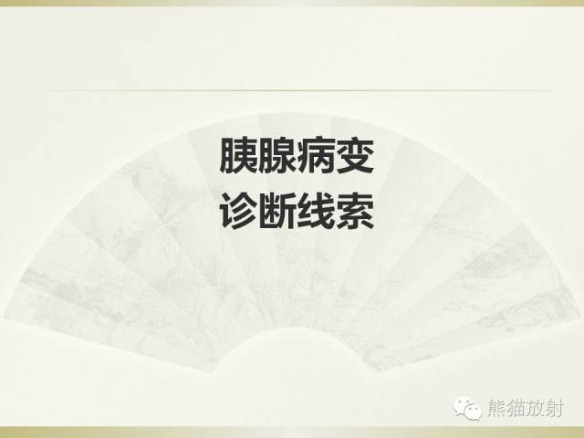 【PPT】浅谈胰腺CT增强扫描、胰周血管解剖及评价 胰腺病变诊断