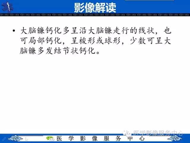 易误诊为出血的大脑镰钙化