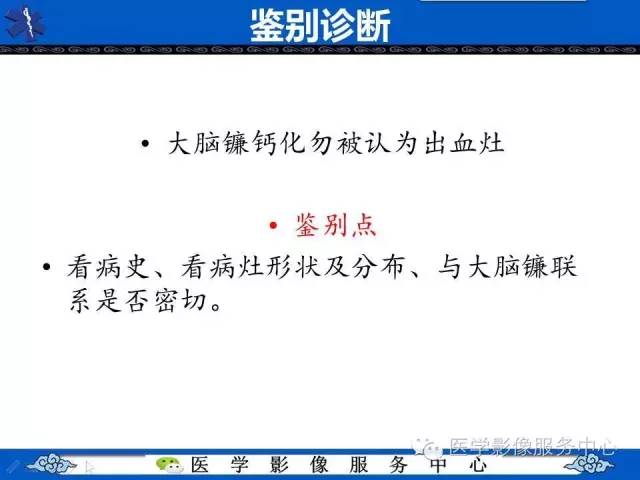 易误诊为出血的大脑镰钙化