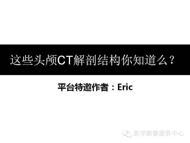 【PPT】这些头颅CT解剖结构你知道吗