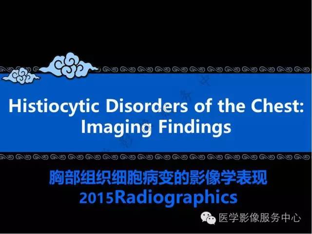 【PPT】胸部组织细胞病变的影像学表现