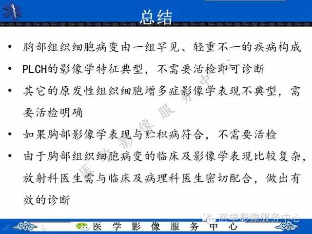 【PPT】胸部组织细胞病变的影像学表现