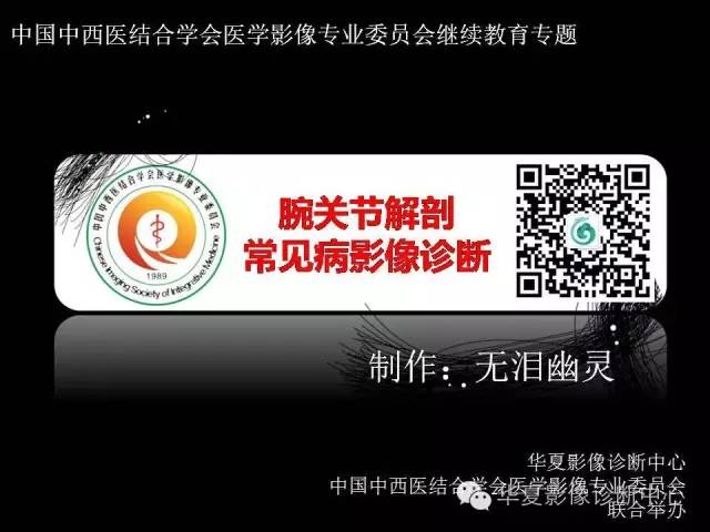 【PPT】腕关节解剖常见病影像诊断