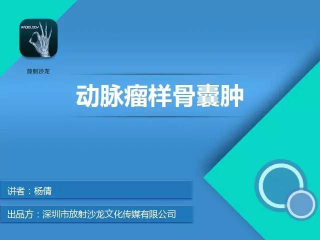 【病例】动脉瘤样骨囊肿1例影像分析