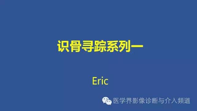【PPT】识骨寻踪